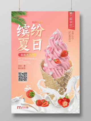 粉色清新缤纷夏日冰淇淋雪糕海报